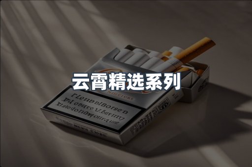 云霄香烟批发